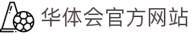 华体会 (hth)官方网站 - HTH SPORTS官方平台